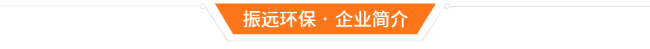 東莞市振遠(yuǎn)環(huán)?？萍加邢薰? width=